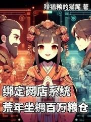 绑定网店系统,荒年坐拥百万粮仓 绑定网店系统,荒年坐拥百万粮仓