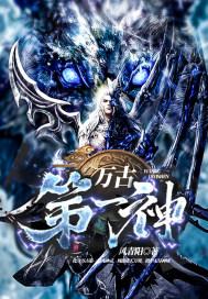 万古第一神 万古第一神