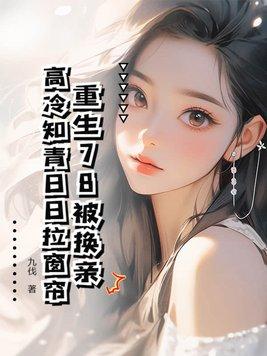 重生78被换亲,高冷知青日日拉窗帘 重生78被换亲,高冷知青日日拉窗帘