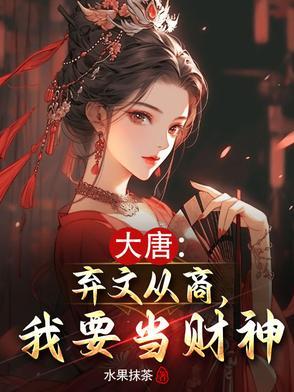 大唐:弃文从商,我要当财神 大唐:弃文从商,我要当财神