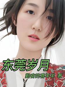 东莞岁月 东莞岁月