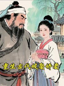 重生古代被娶娇妻 重生古代被娶娇妻