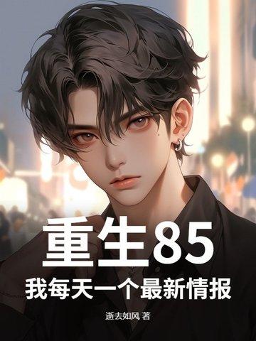 重生85：我每天一个最新情报