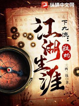 下九流:我的江湖生涯 下九流:我的江湖生涯