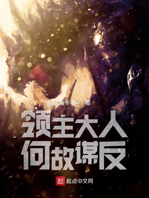 领主大人何故谋反 领主大人何故谋反